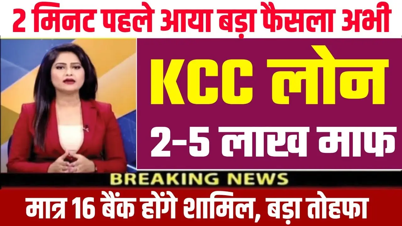 KCC Kisan Karj Maafi List 2024