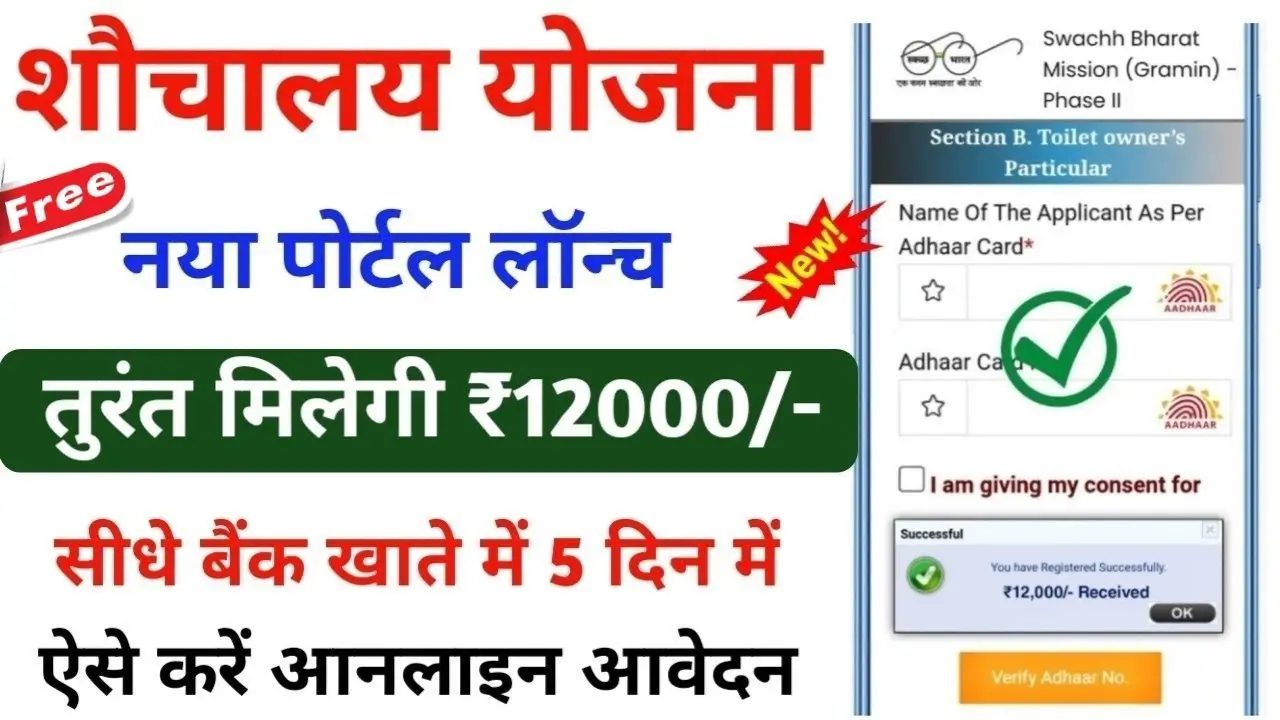 Sauchalay 2.0 Yojana 2024