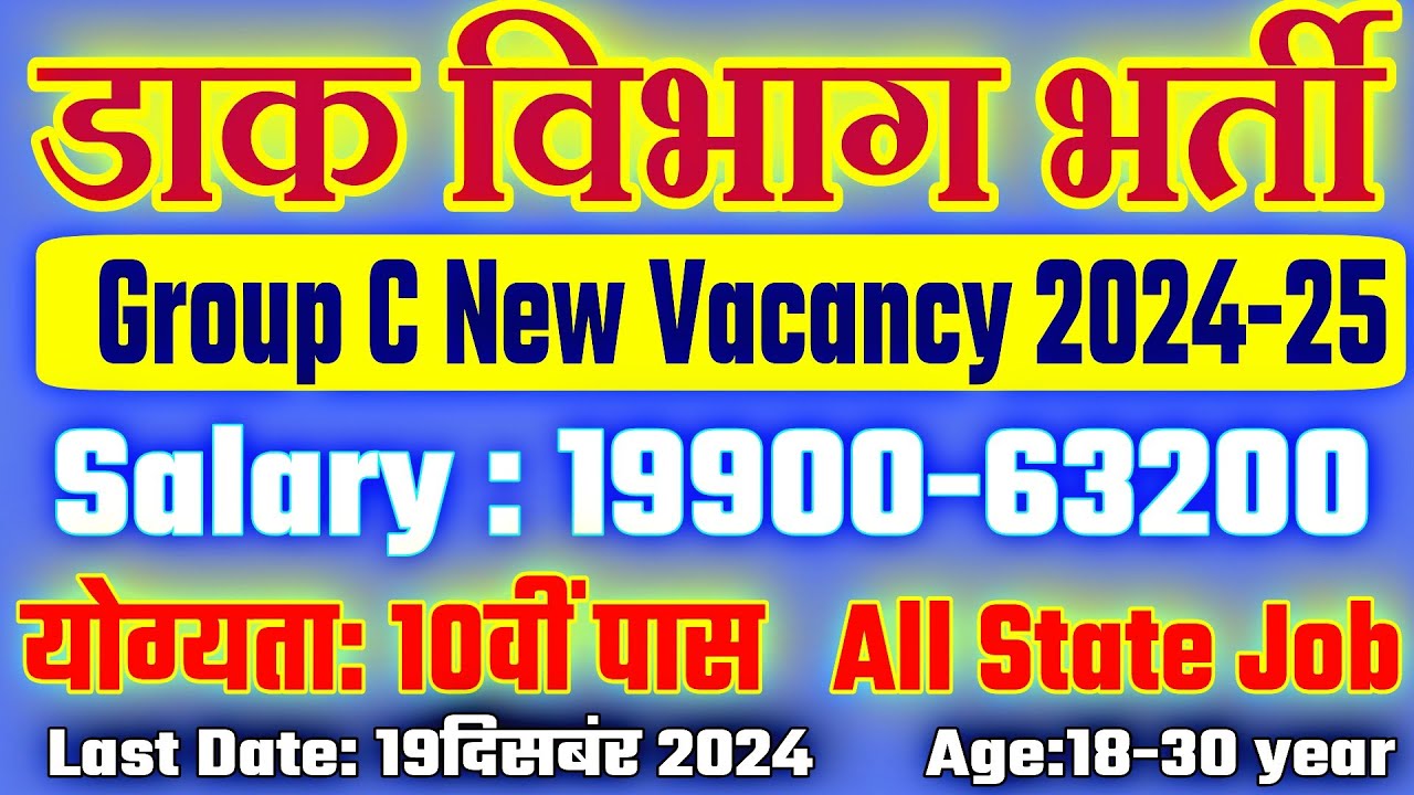 Dak Vibhag Vacancy 2024