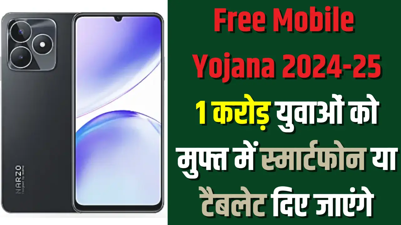 Free Mobile Yojana 2024-25