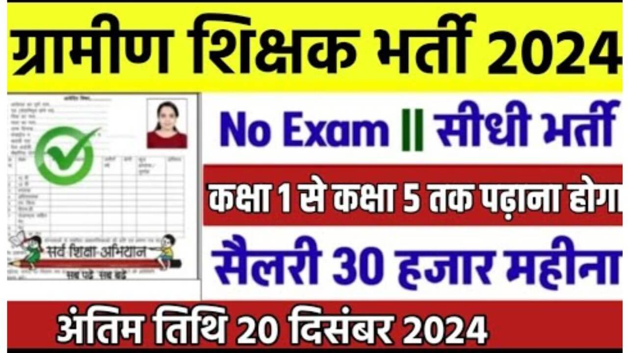 Gramin Teacher Recruitment 2024