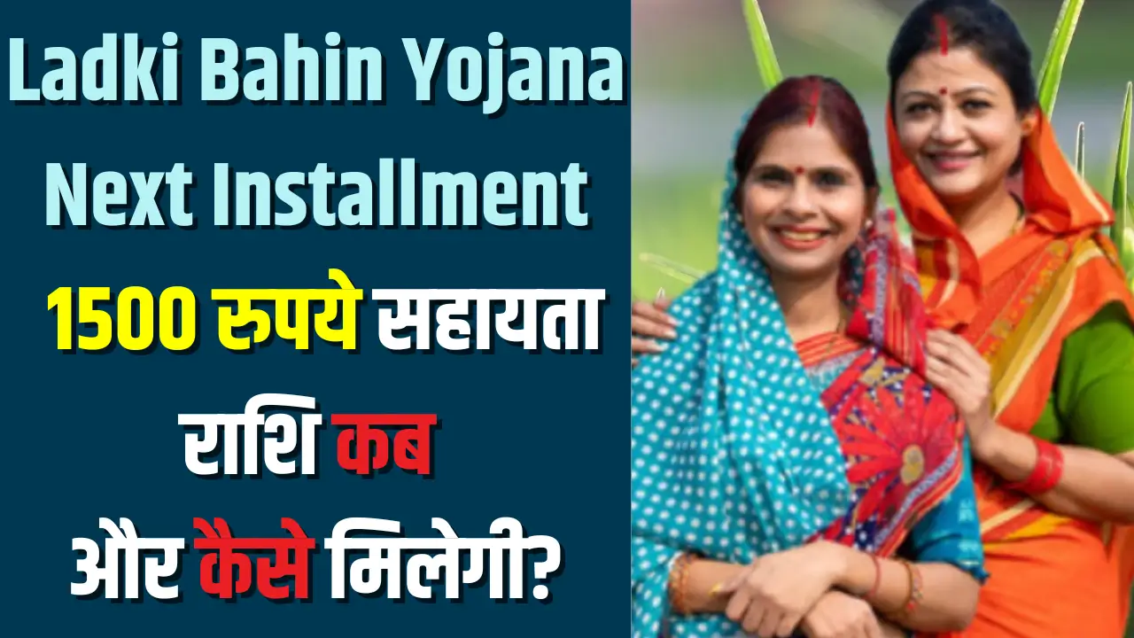 Ladki Bahin Yojana Next Installment