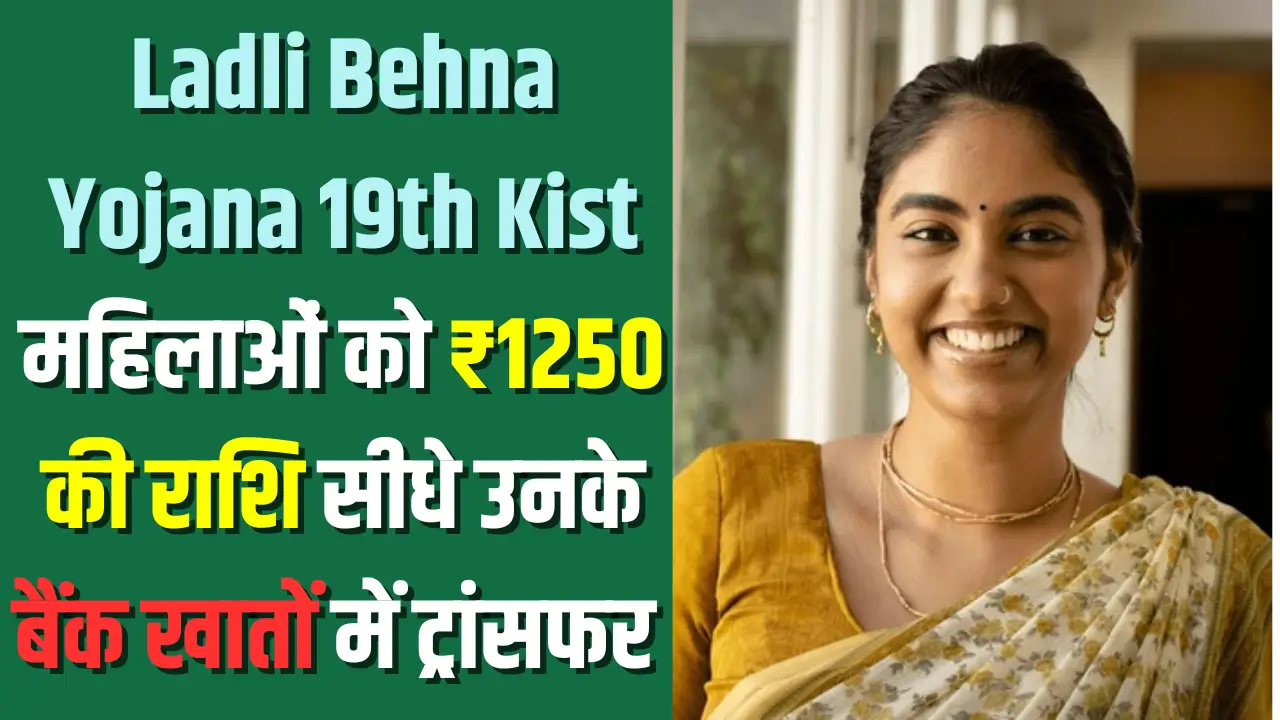 Ladli Behna Yojana 19 kist