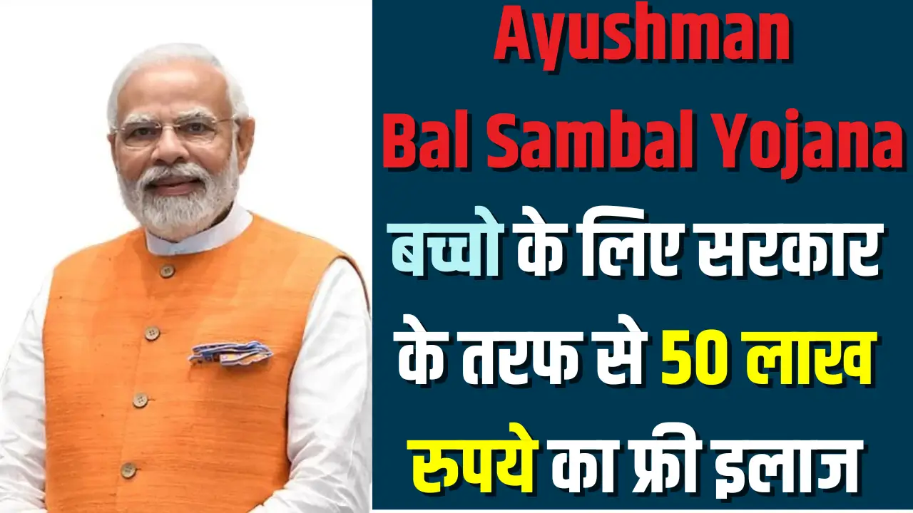 Mukhyamantri Ayushman Bal Sambal Yojana