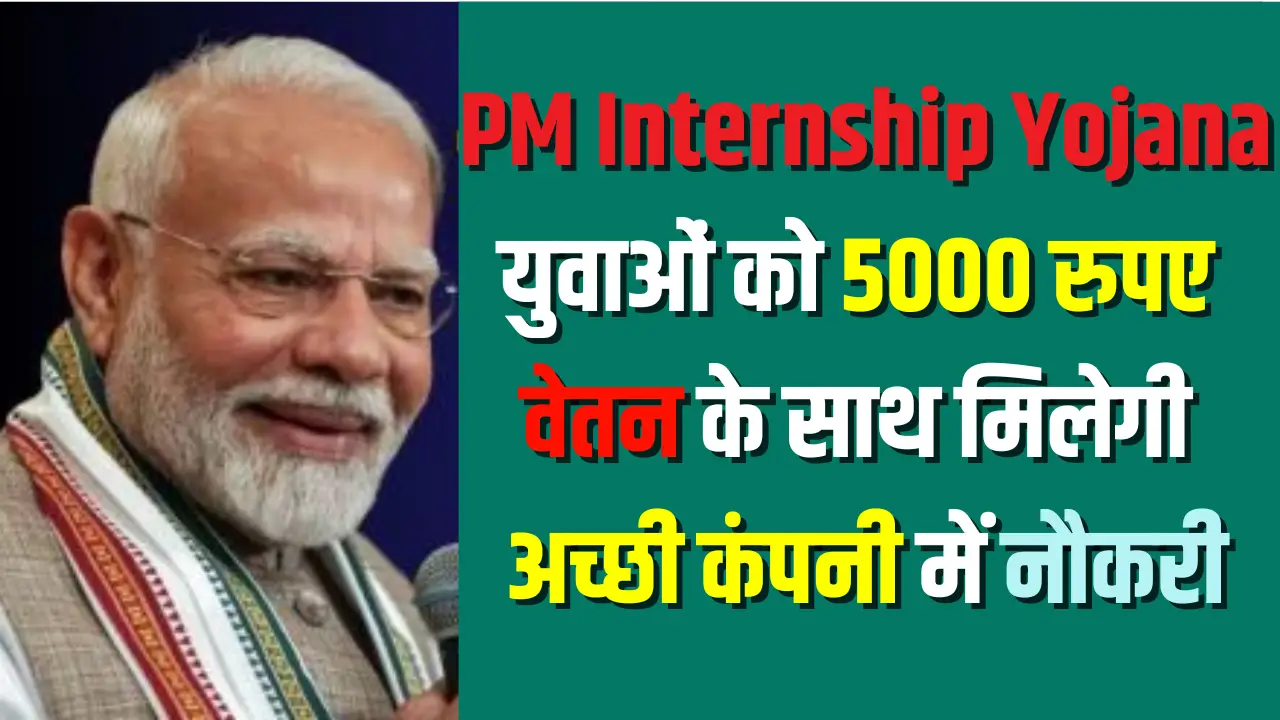 PM Internship Yojana