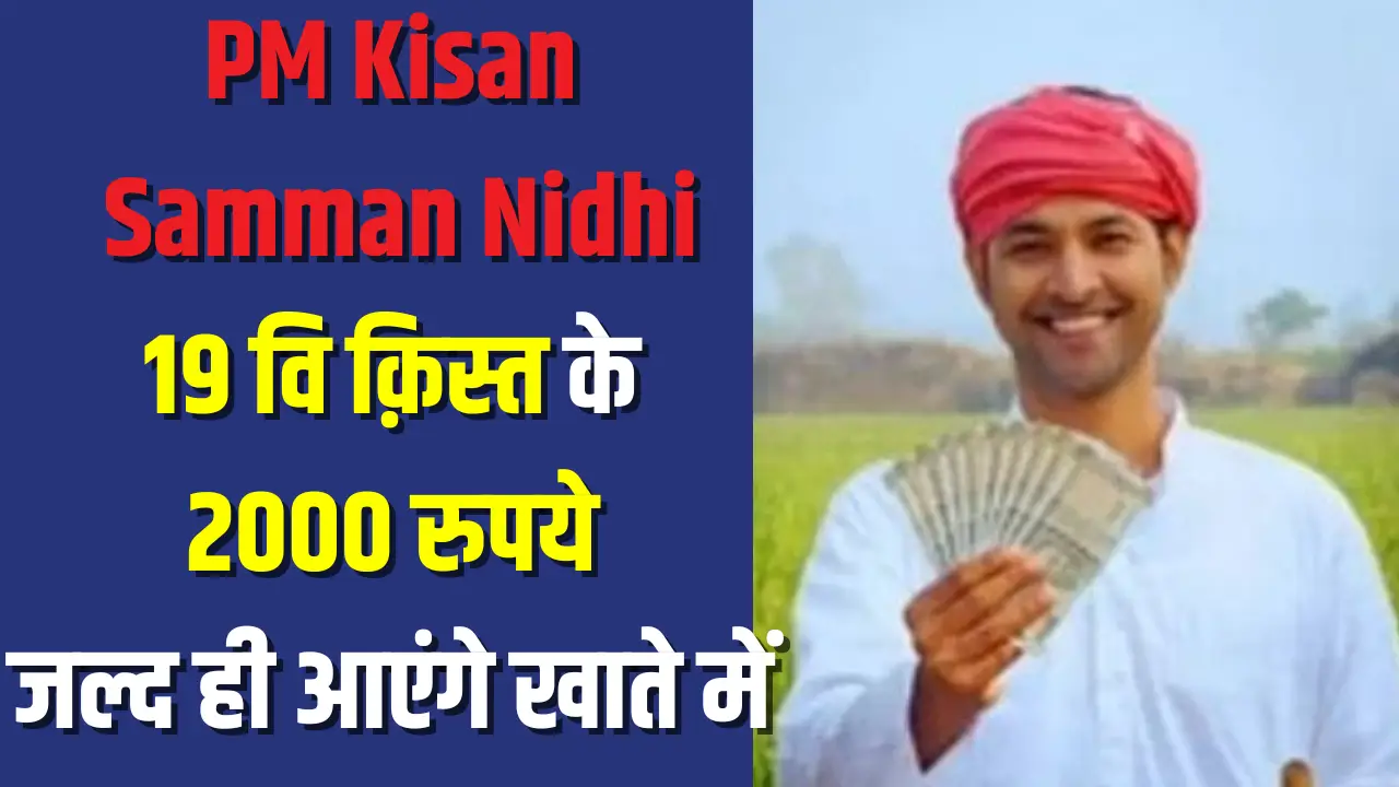 PM Kisan 19th Installment