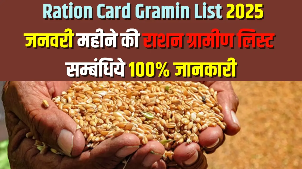 Ration Card Gramin List 2025