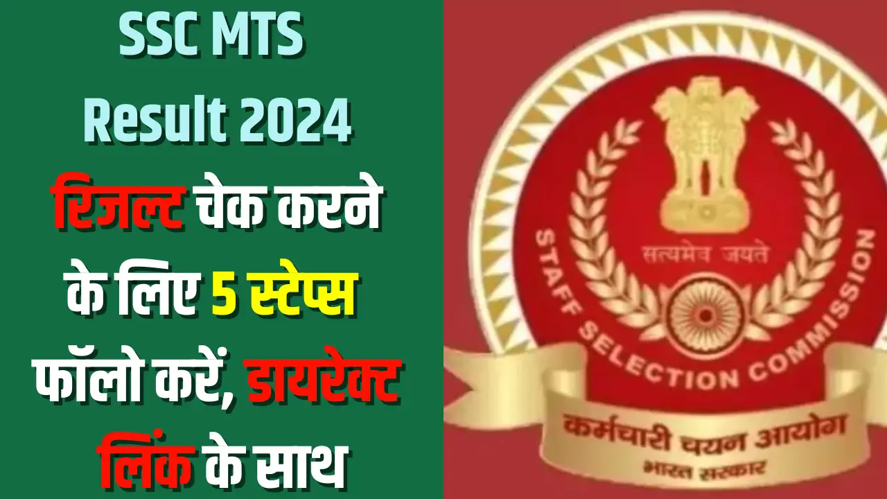 SSC MTS Result