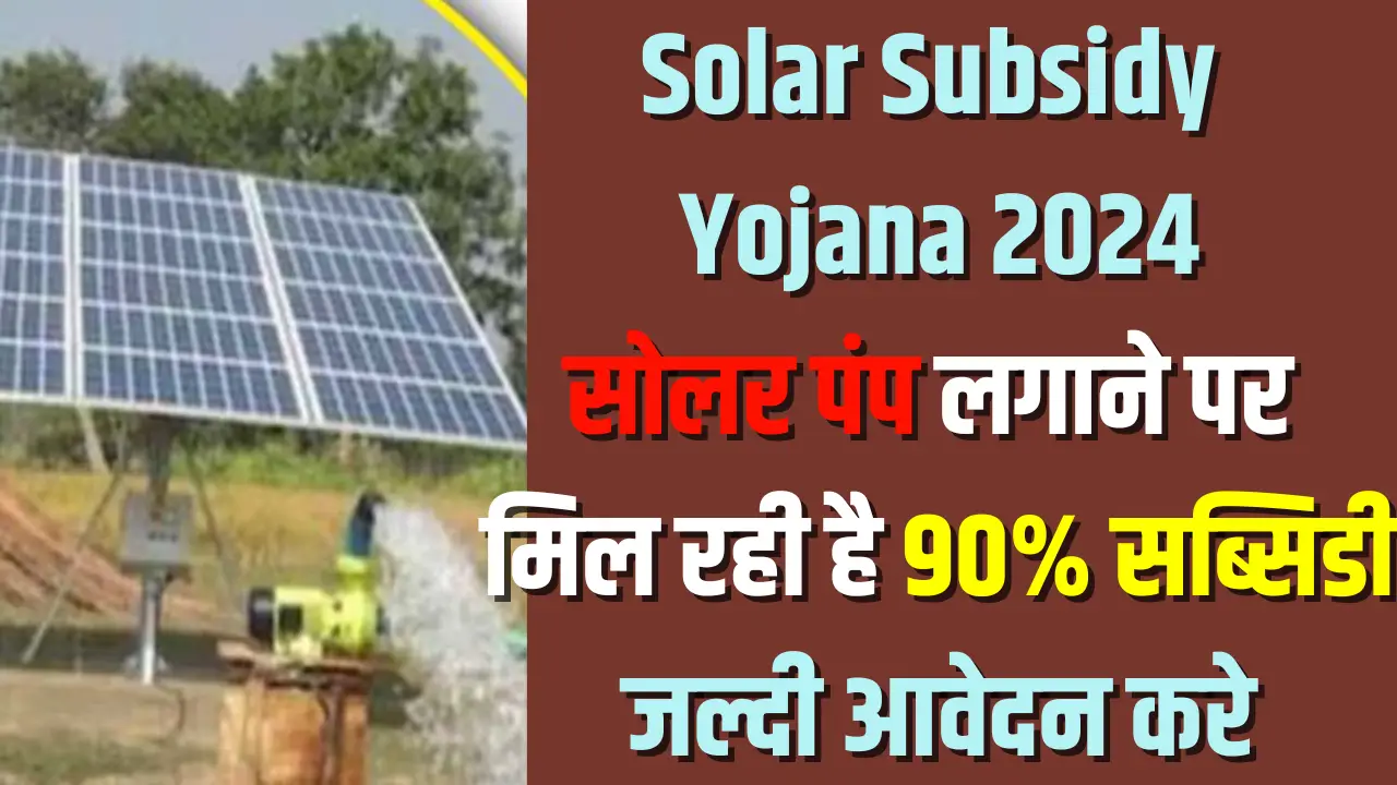 Solar Subsidy Yojana 2024