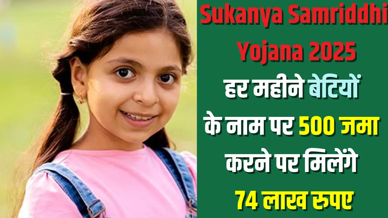 Sukanya Samriddhi Yojana 2025