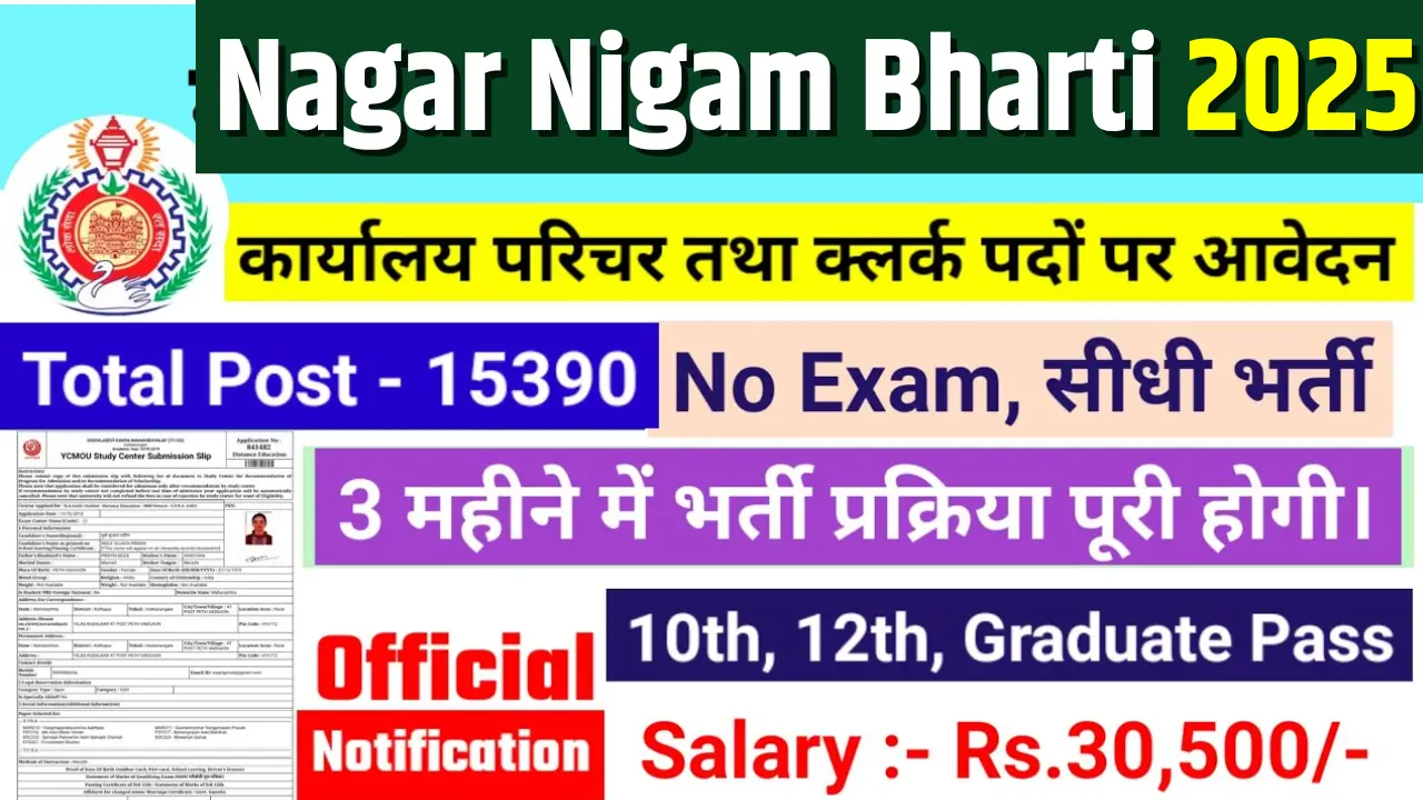 Nagar Nigam Bharti 2025