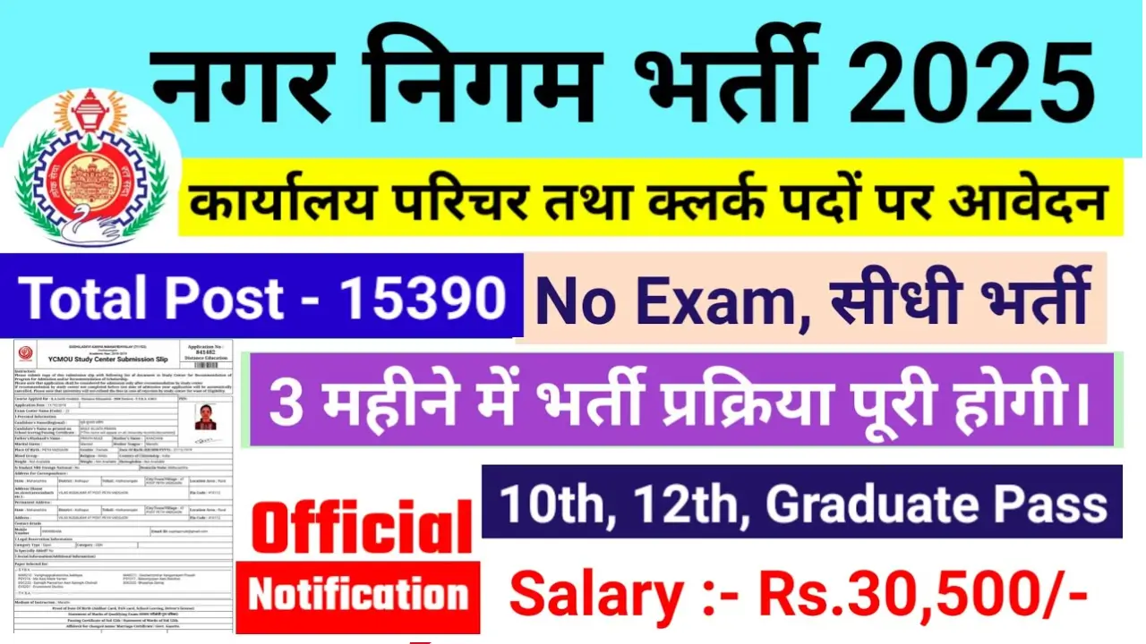 Nagarpalika Vacancy 2025