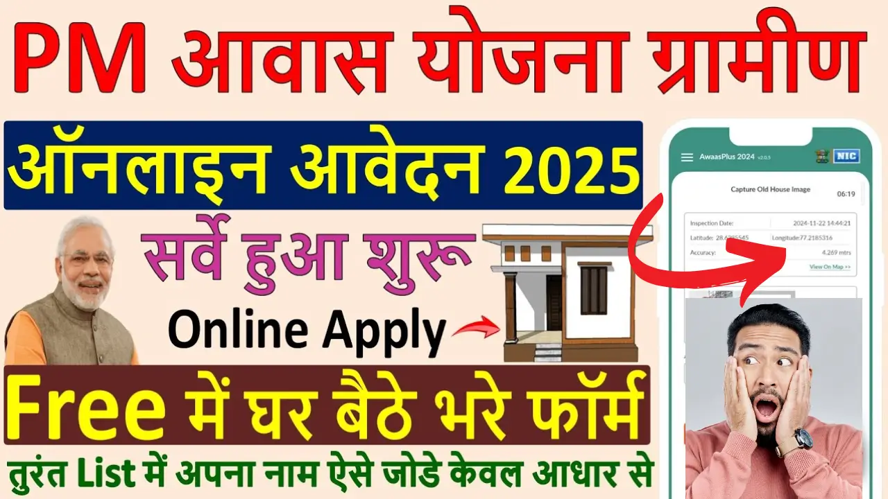 PM Awas Yojana 2025