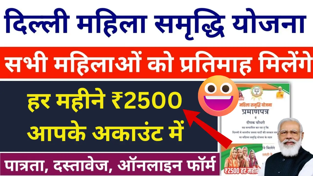 Delhi Mahila Samridhi Yojana 2025