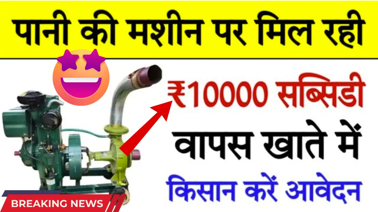 Diesel Pump Set Subsidy Yojana