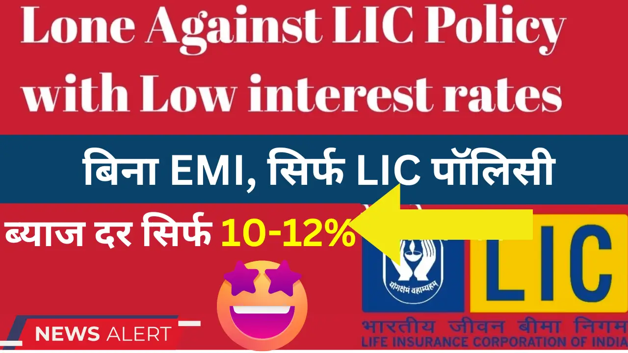 Loan Against LIC Policy