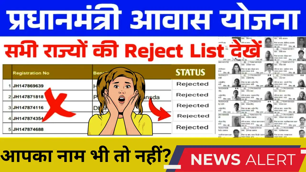 PM Awas Yojana Reject List