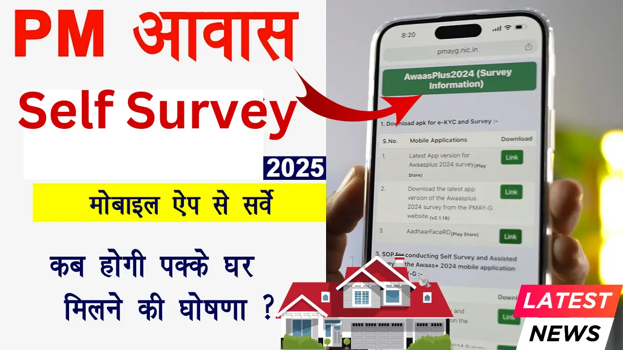 PM Awas Yojana Self Survey 2025