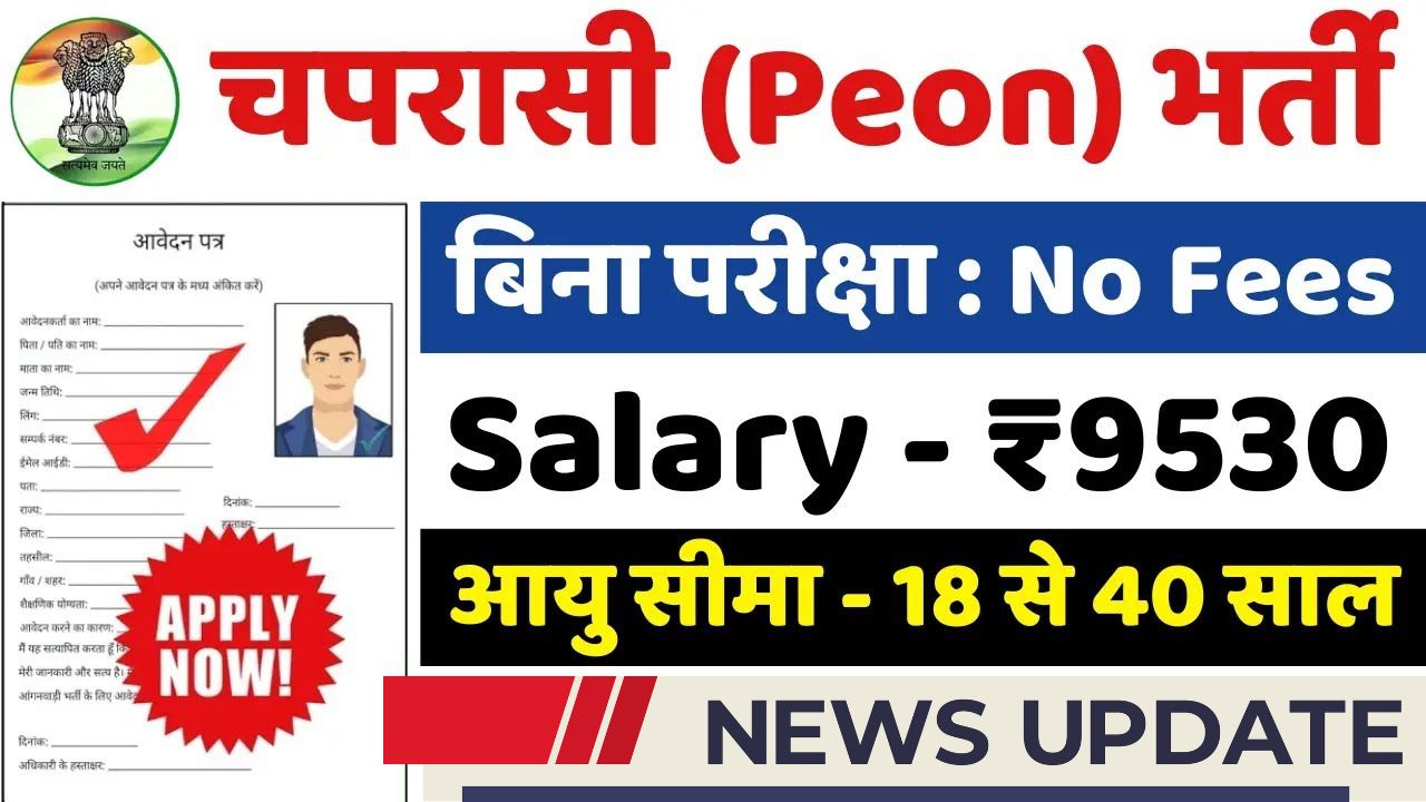 Peon vacancy