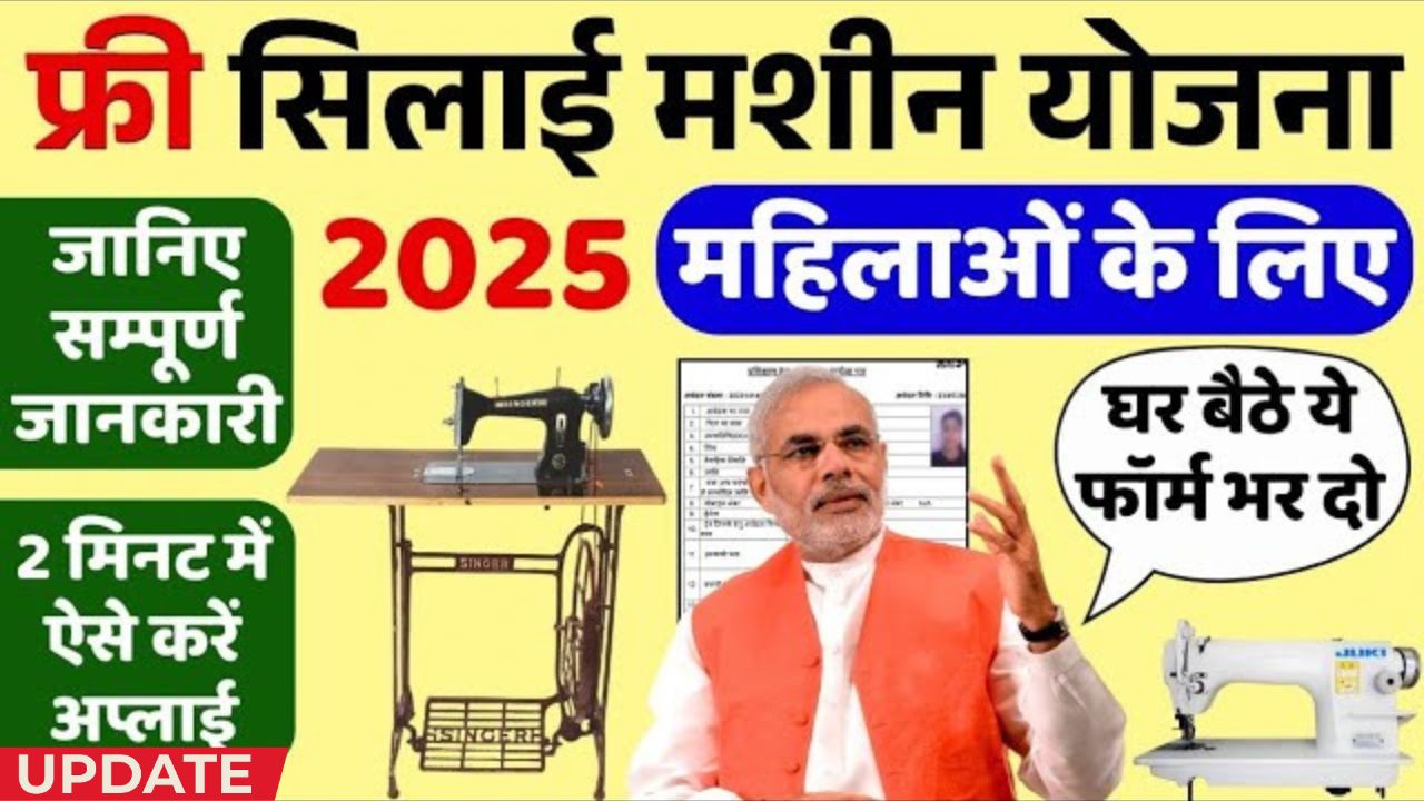 Pm free silai machine yojana