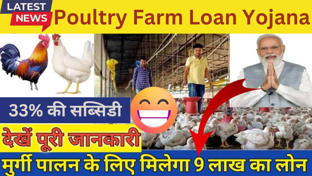 Poultry Farm Loan Yojana