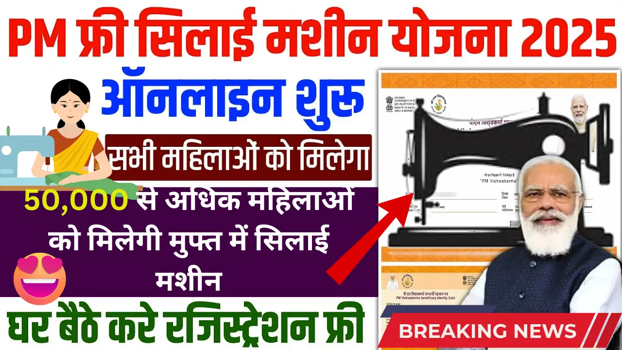 Silai Machine Yojana 2025