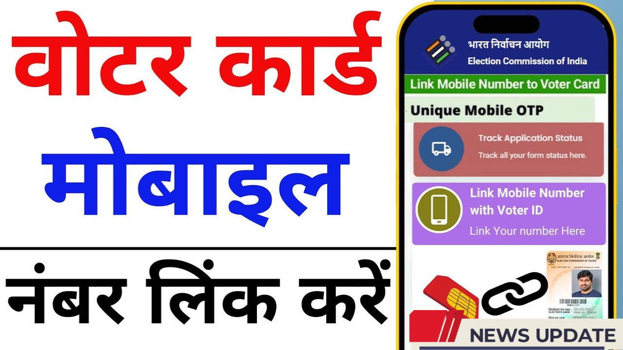 Voter card mobile number link