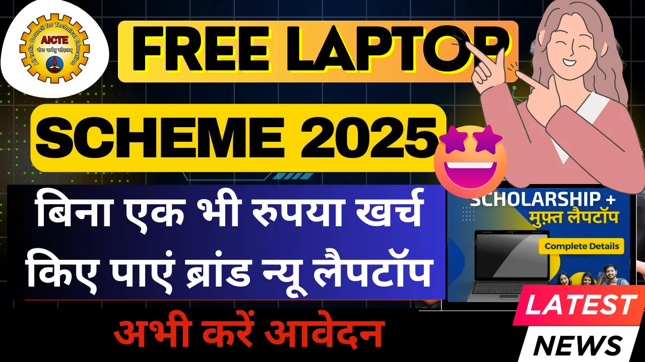 AICTE Free Laptop Yojana