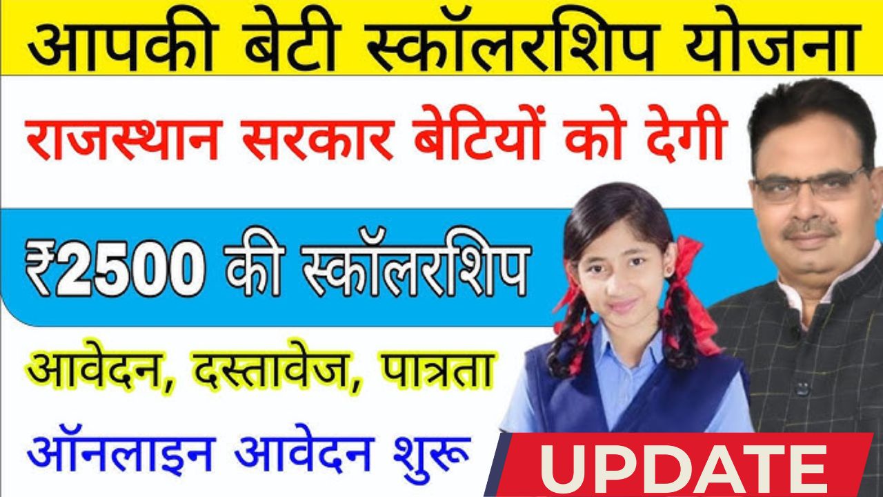 Aapki beti scholarship yojana