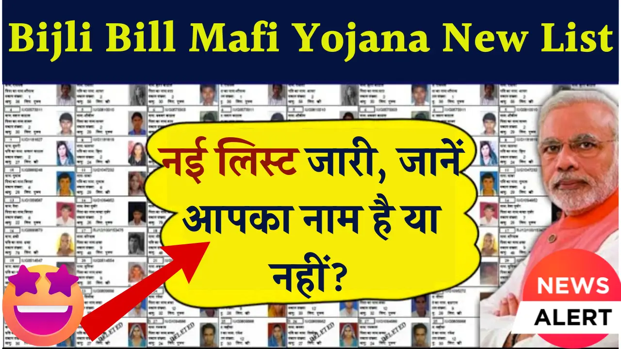 Bijli Bill Mafi Yojana New List