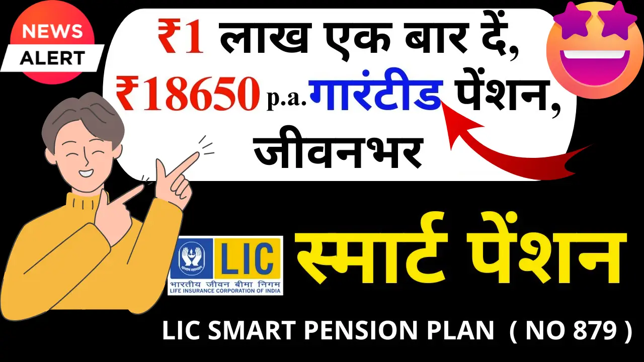 LIC Smart Pension Plan