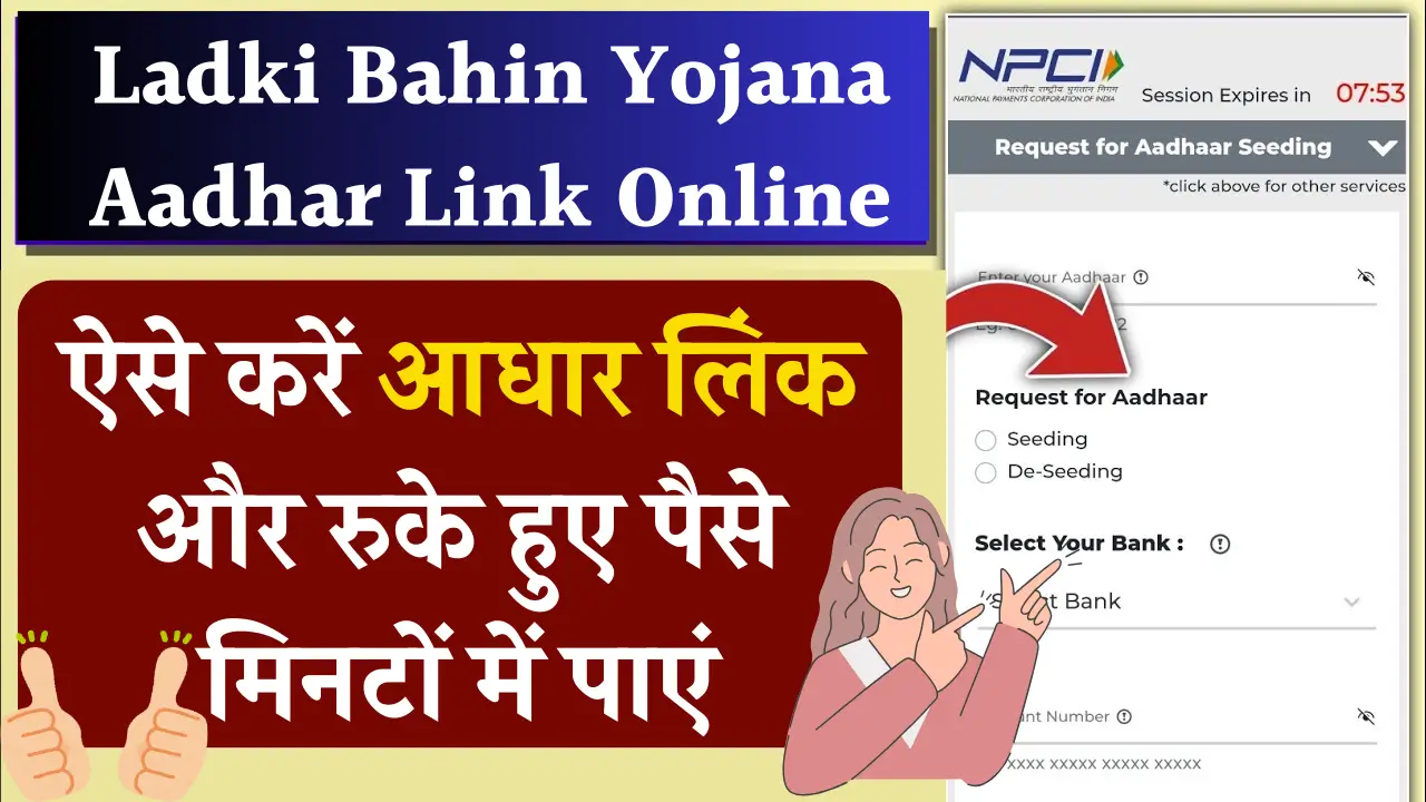 Ladki Bahin Yojana Aadhar Link Online