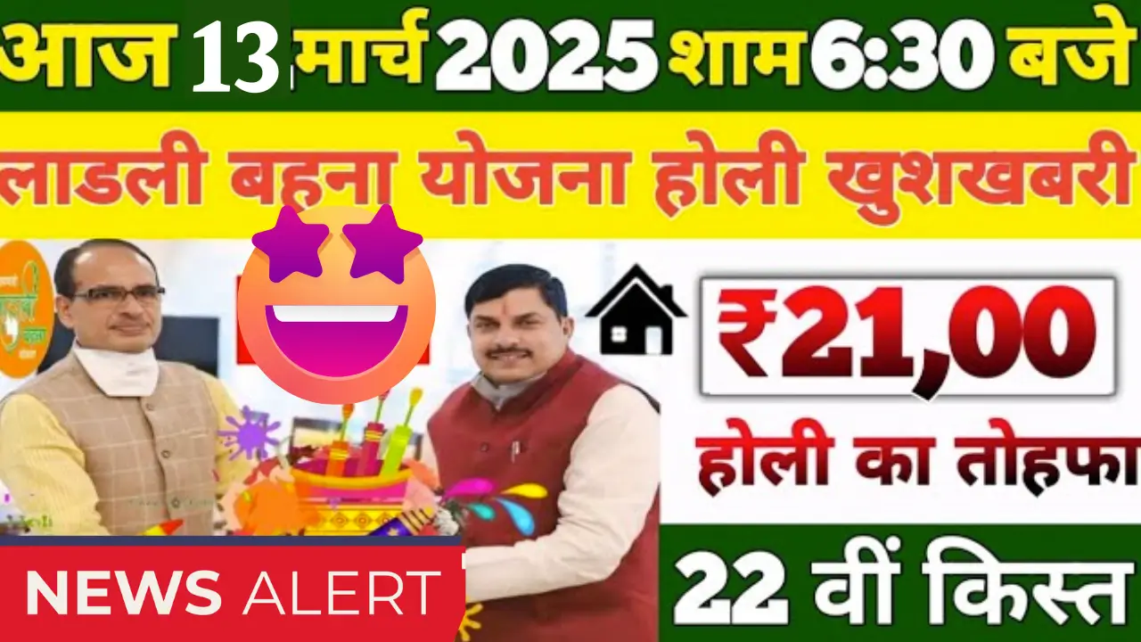 Ladli Behna Yojana 22th Installment