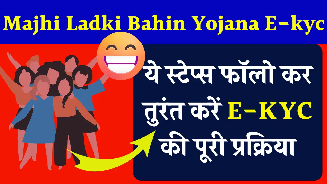 Majhi Ladki Bahin Yojana E-kyc 2025