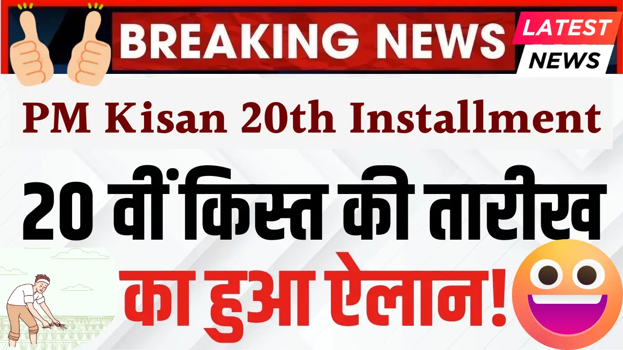 PM Kisan 20th Installment