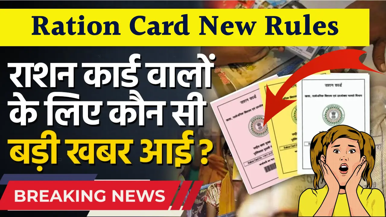 Ration Card New Rules