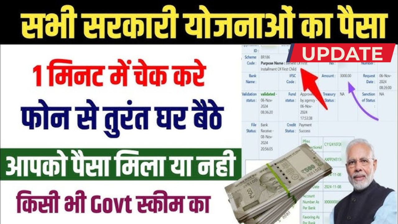 Sarkari Yojana ke paise