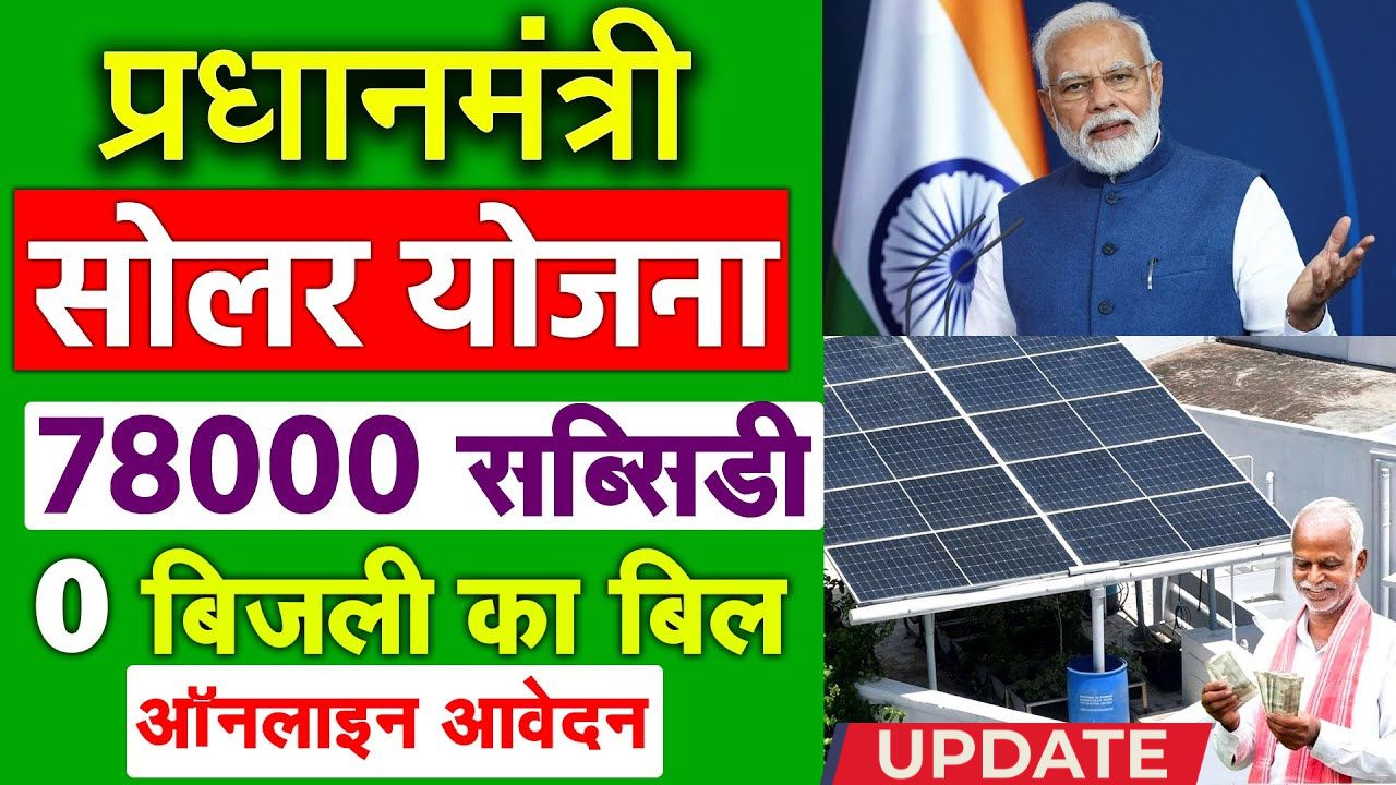 Solar rooftop subsidy yojana